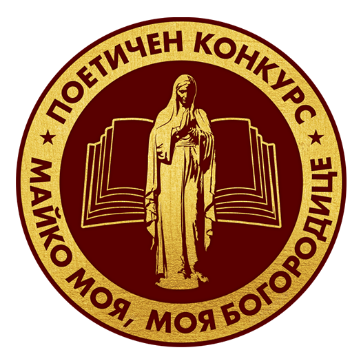 Майко моя, моя Богородице