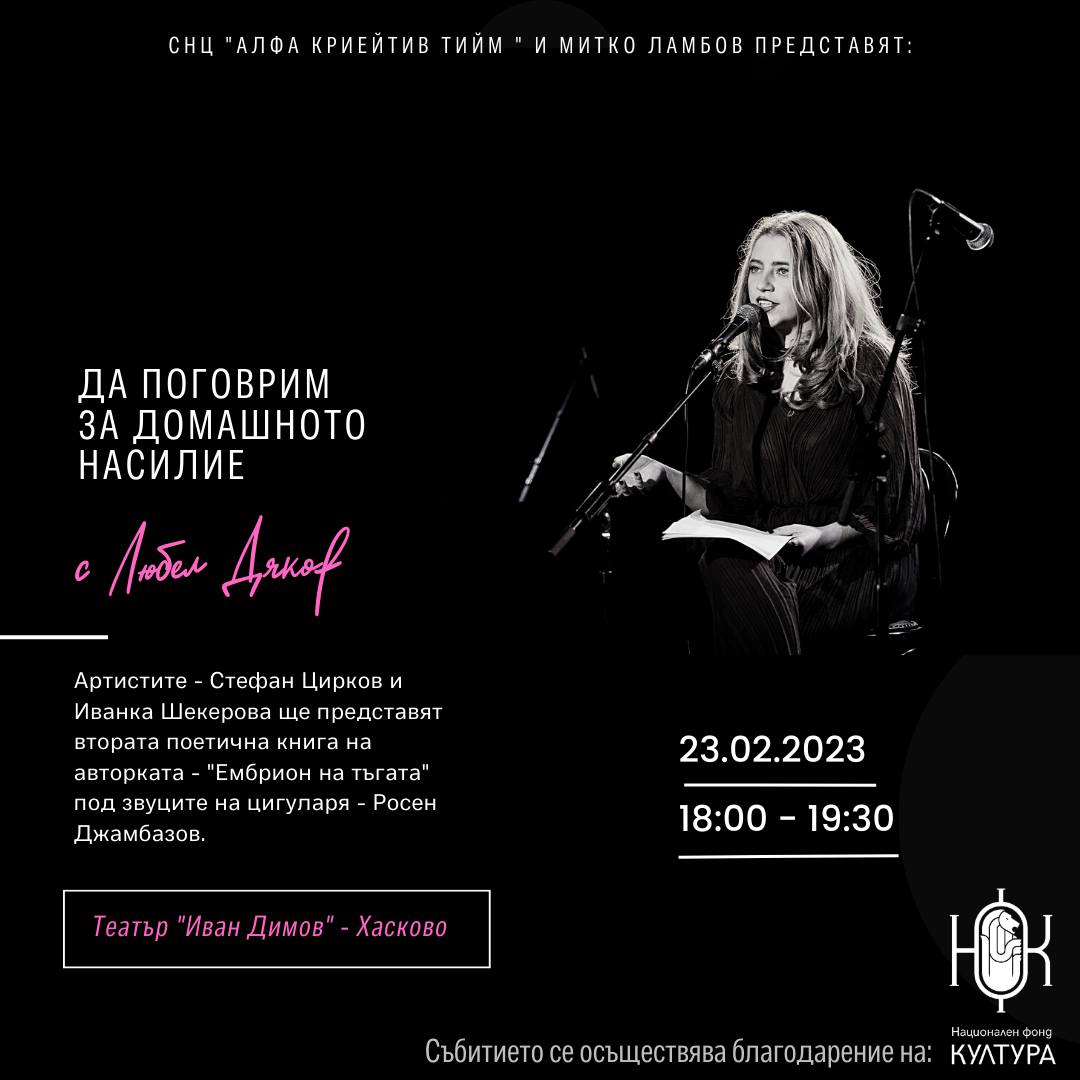 Любел Дяков В Хасково
