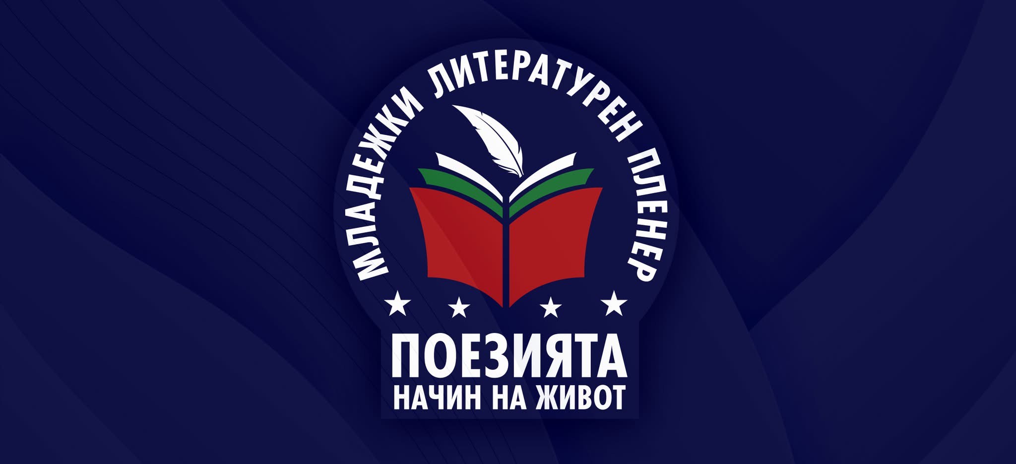 Младежки литературен пленер „Поезията – начин на живот“ – Хасково 2024