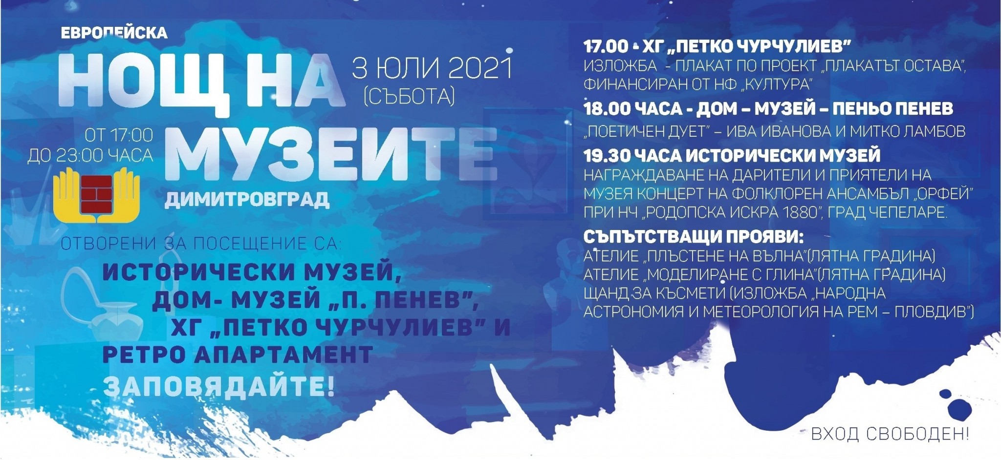 Нощ на музеите 2021 – Димитровград