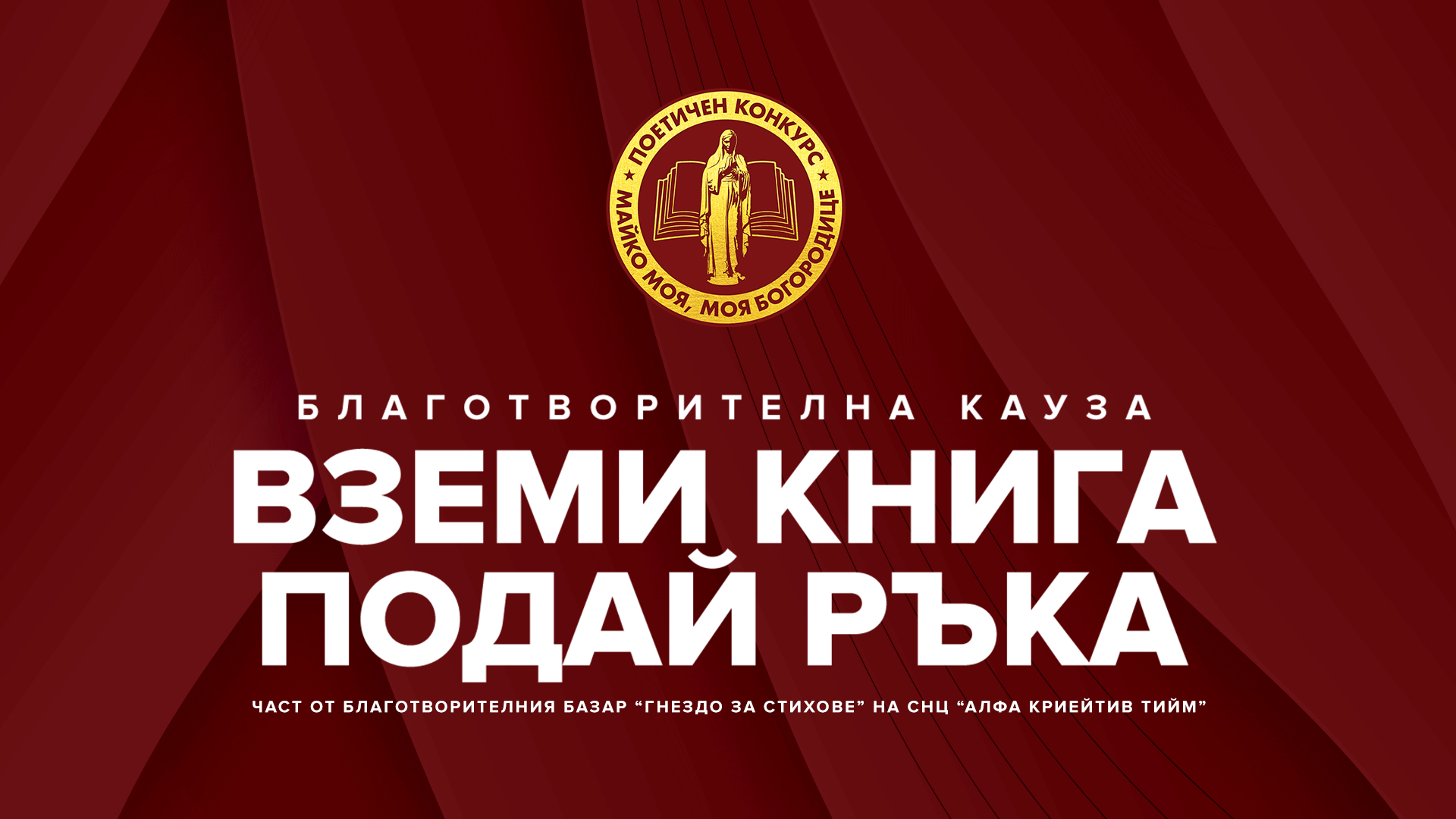 Благотворителна кампания „Вземи книга – подай ръка“ подкрепя деца в нужда от Хасково